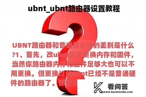  ubnt_ubnt路由器设置教程