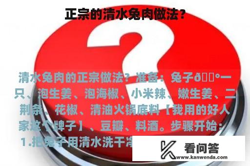 正宗的清水兔肉做法？