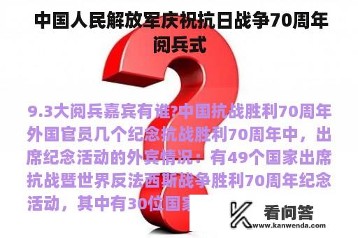  中国人民解放军庆祝抗日战争70周年阅兵式