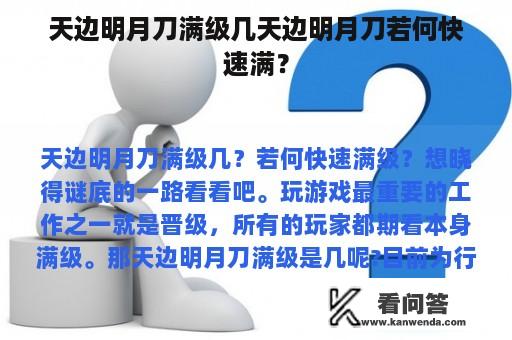 天边明月刀满级几天边明月刀若何快速满？