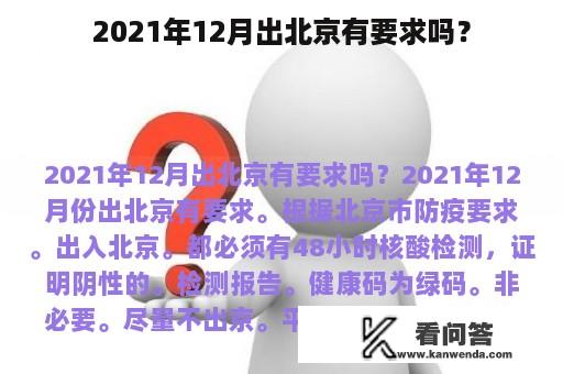 2021年12月出北京有要求吗？