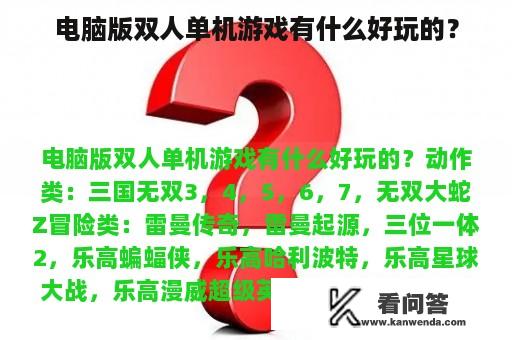 电脑版双人单机游戏有什么好玩的？