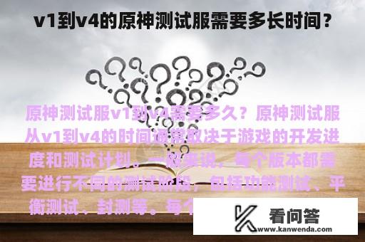 v1到v4的原神测试服需要多长时间？