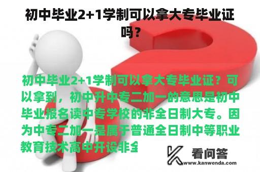 初中毕业2+1学制可以拿大专毕业证吗？