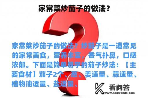 家常菜炒茄子的做法？