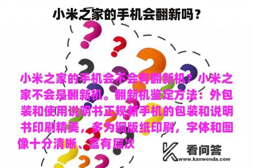 小米之家的手机会翻新吗？