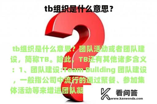 tb组织是什么意思？