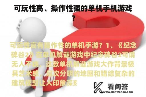 可玩性高、操作性强的单机手机游戏？