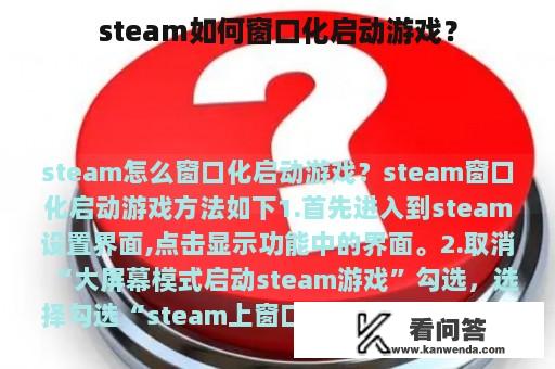 steam如何窗口化启动游戏？