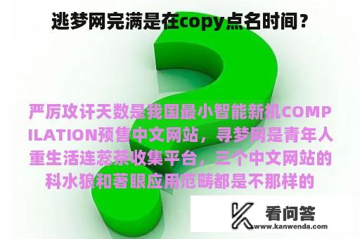 逃梦网完满是在copy点名时间？