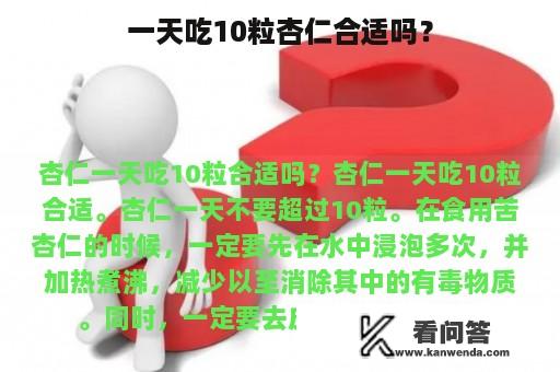 一天吃10粒杏仁合适吗？