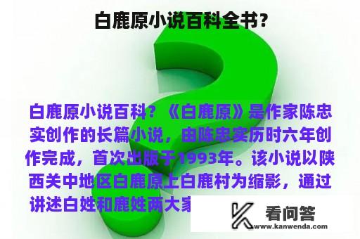 白鹿原小说百科全书？