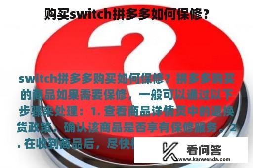 购买switch拼多多如何保修？