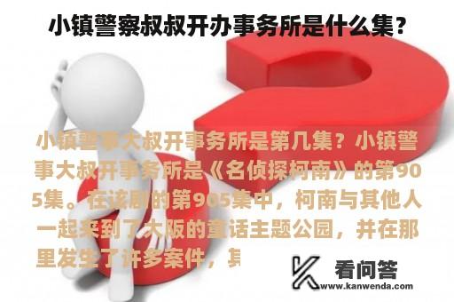 小镇警察叔叔开办事务所是什么集？