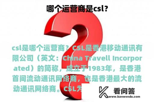 哪个运营商是csl？