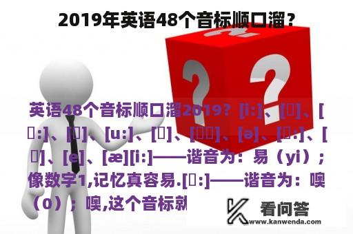 2019年英语48个音标顺口溜？