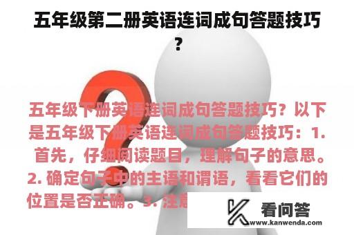 五年级第二册英语连词成句答题技巧？