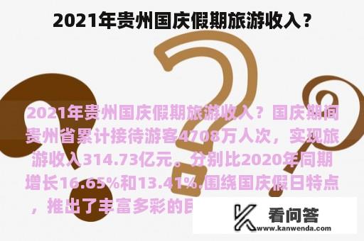 2021年贵州国庆假期旅游收入？