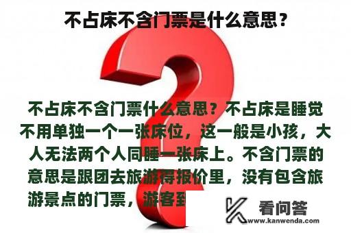 不占床不含门票是什么意思？