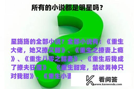 所有的小说都是明星吗？