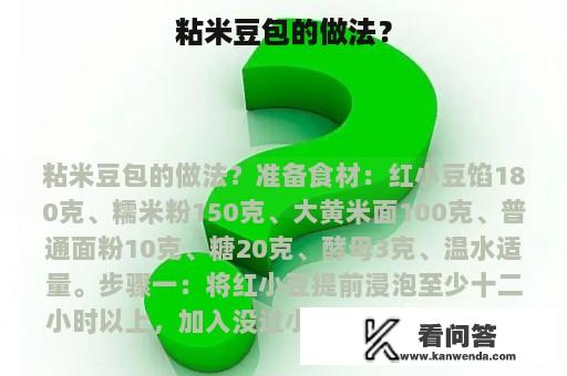 粘米豆包的做法？