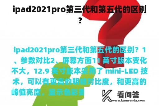 ipad2021pro第三代和第五代的区别？