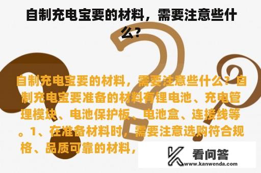 自制充电宝要的材料，需要注意些什么？