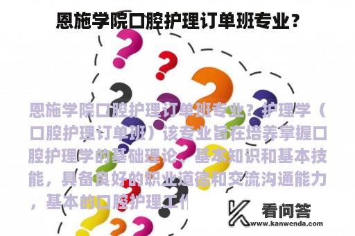 恩施学院口腔护理订单班专业？