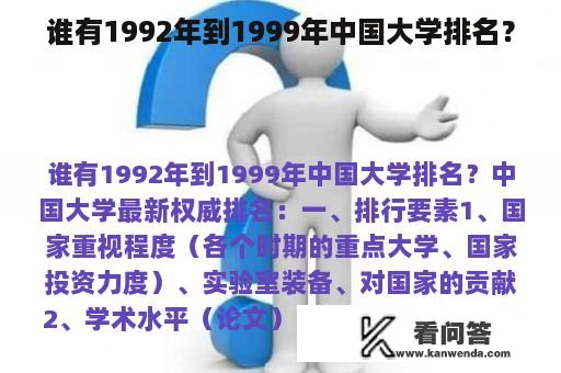 谁有1992年到1999年中国大学排名？