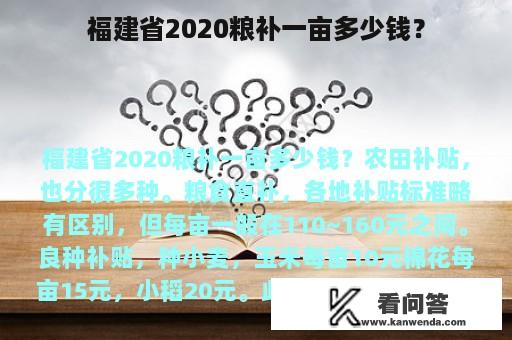 福建省2020粮补一亩多少钱？