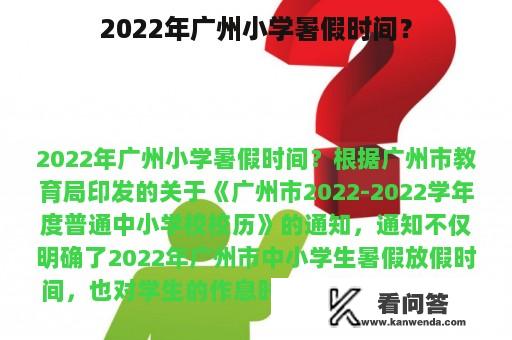 2022年广州小学暑假时间？