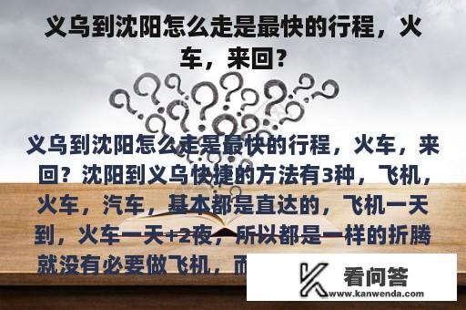 义乌到沈阳怎么走是最快的行程，火车，来回？