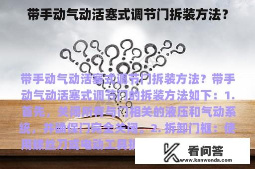 带手动气动活塞式调节门拆装方法？