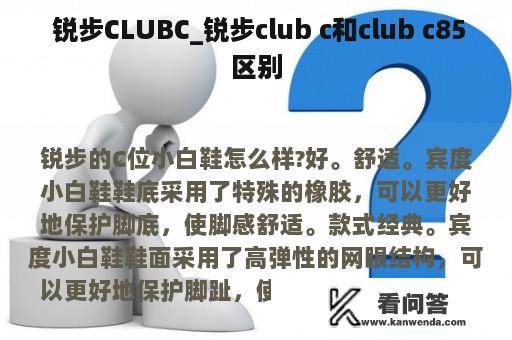  锐步CLUBC_锐步club c和club c85区别