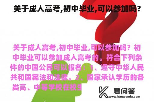 关于成人高考,初中毕业,可以参加吗？