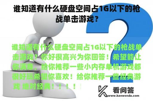 谁知道有什么硬盘空间占1G以下的枪战单击游戏？