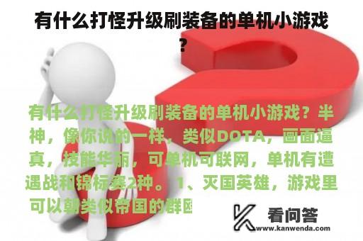 有什么打怪升级刷装备的单机小游戏？