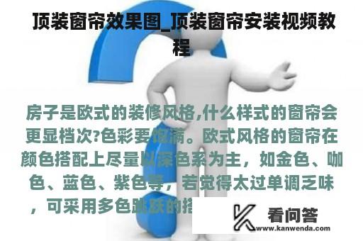  顶装窗帘效果图_顶装窗帘安装视频教程