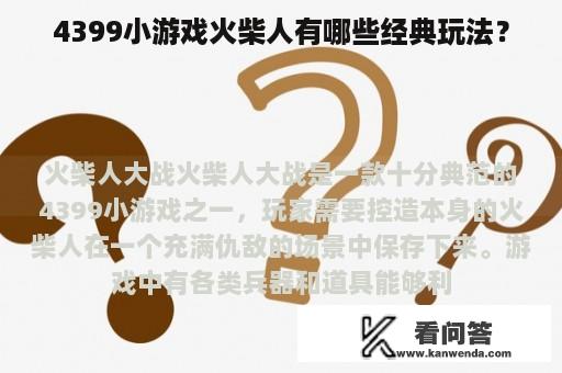 4399小游戏火柴人有哪些经典玩法？