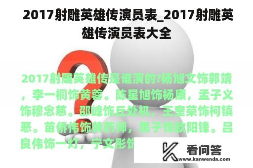  2017射雕英雄传演员表_2017射雕英雄传演员表大全