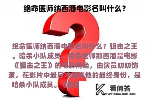 绝命医师纳西潘电影名叫什么？