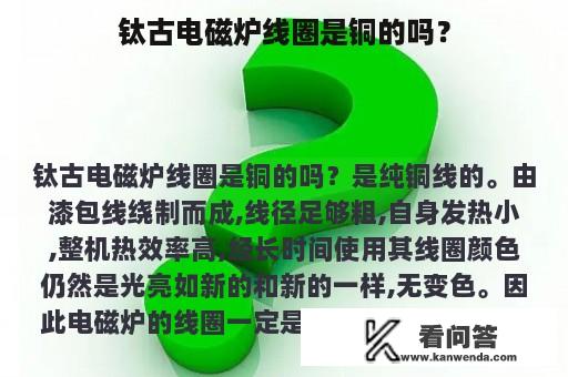 钛古电磁炉线圈是铜的吗？