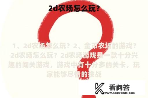 2d农场怎么玩？