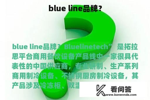 blue line品牌？