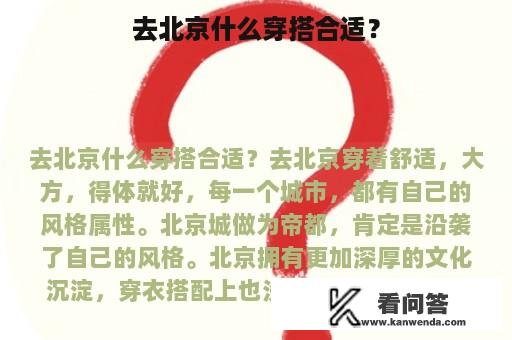 去北京什么穿搭合适？