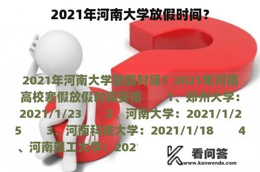 2021年河南大学放假时间？