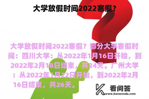 大学放假时间2022寒假？