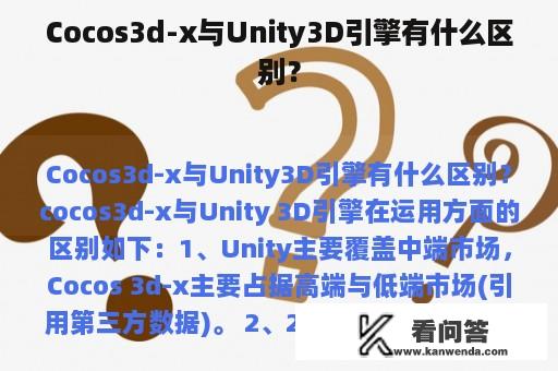 Cocos3d-x与Unity3D引擎有什么区别？