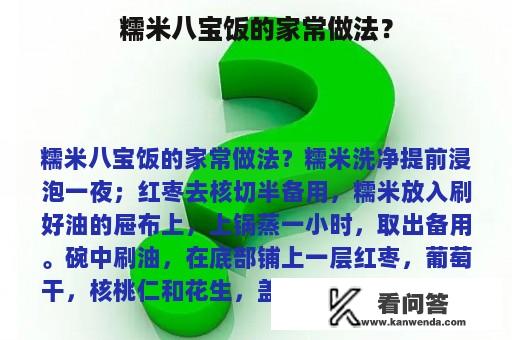 糯米八宝饭的家常做法？