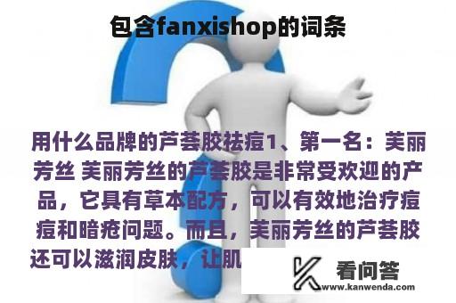 包含fanxishop的词条